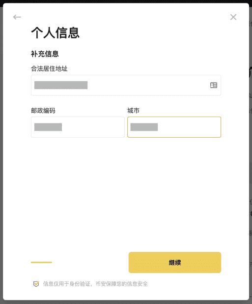 binance-verify-5 个人信息